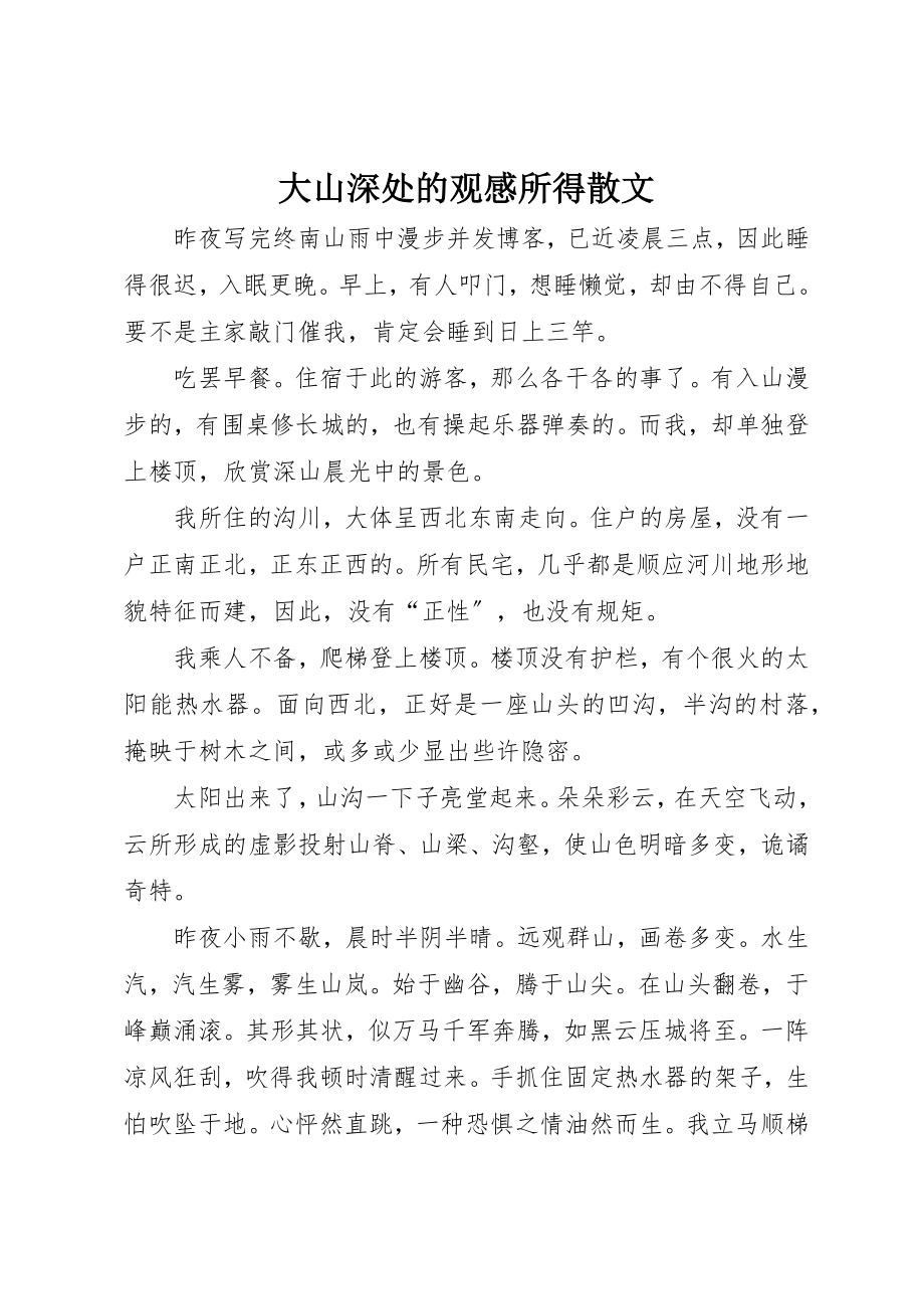 2023年大山深处的观感所得散文新编.docx_第1页