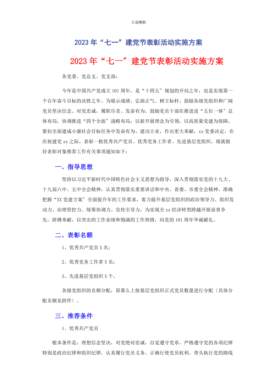 2023年“七”建党节表彰活动实施方案.docx_第1页