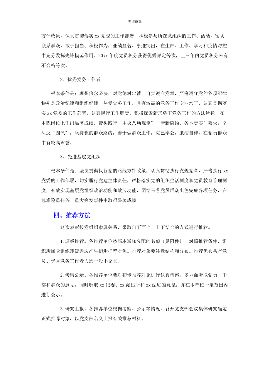 2023年“七”建党节表彰活动实施方案.docx_第2页