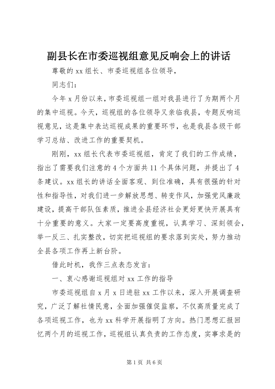 2023年副县长在市委巡视组意见反馈会上的致辞.docx_第1页