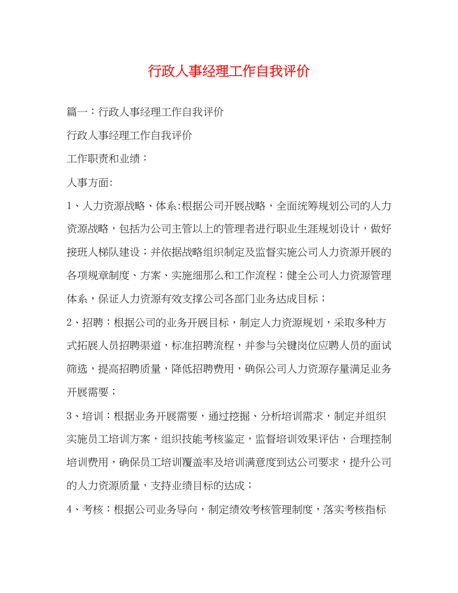 2023年行政人事经理工作自我评价.docx_第1页