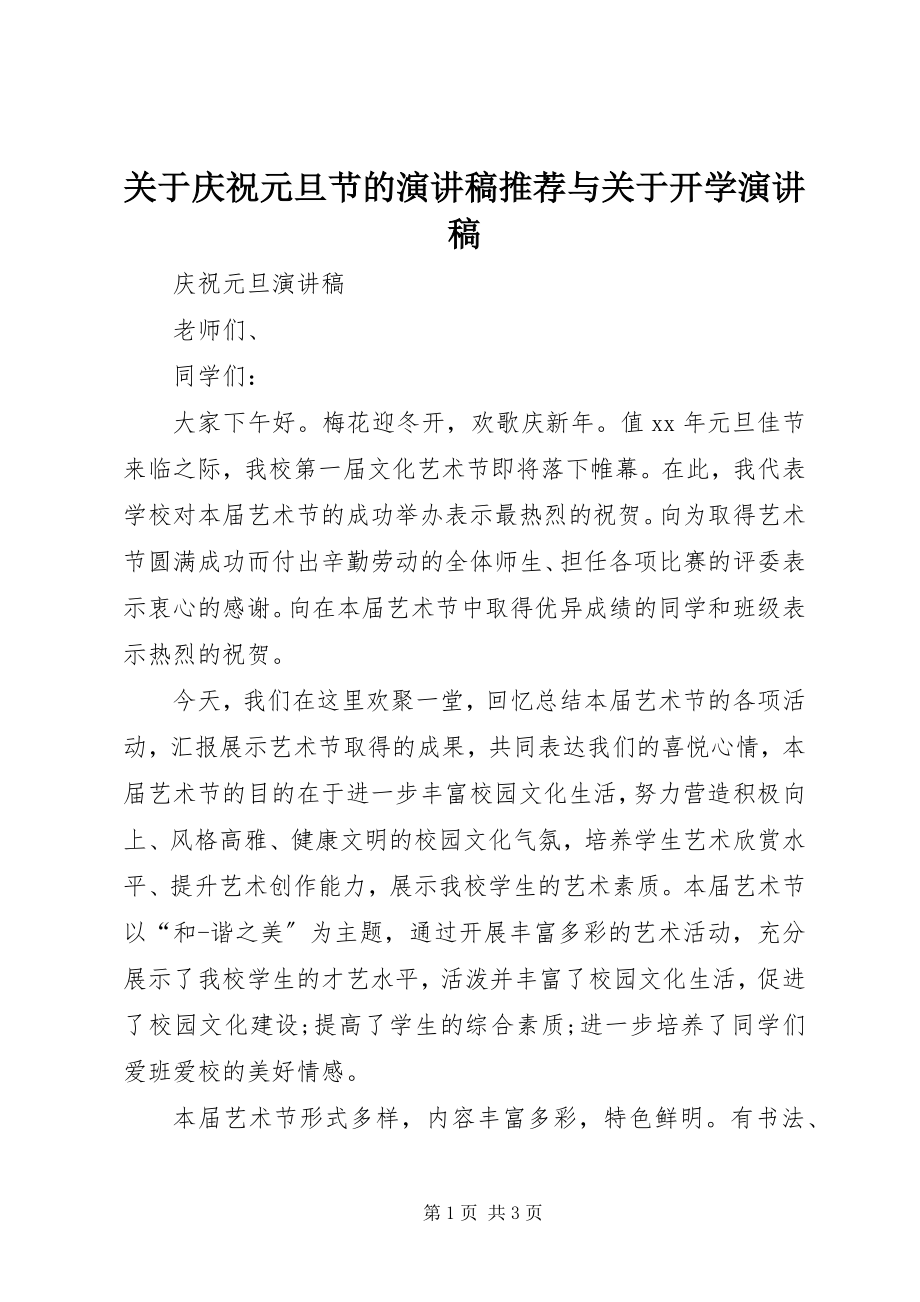 2023年庆祝元旦节的演讲稿推荐与开学演讲稿.docx_第1页