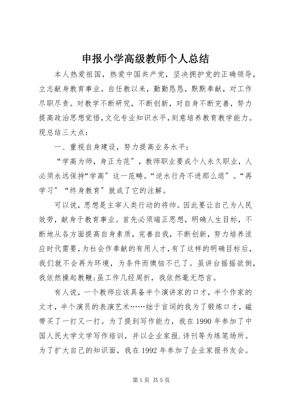 2023年申报小学高级教师个人总结.docx_第1页