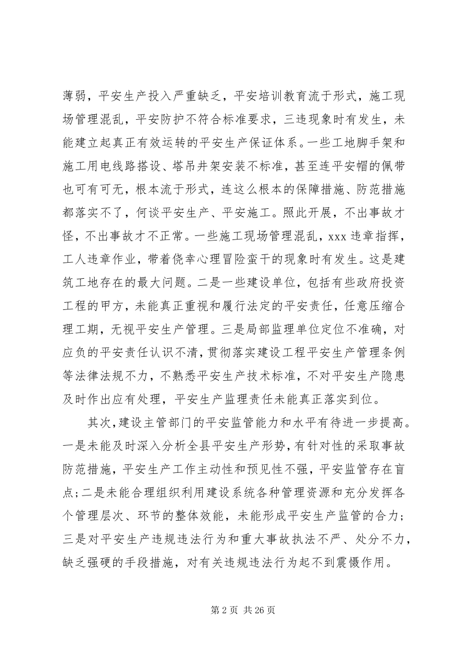 2023年建筑安全工作会议致辞.docx_第2页