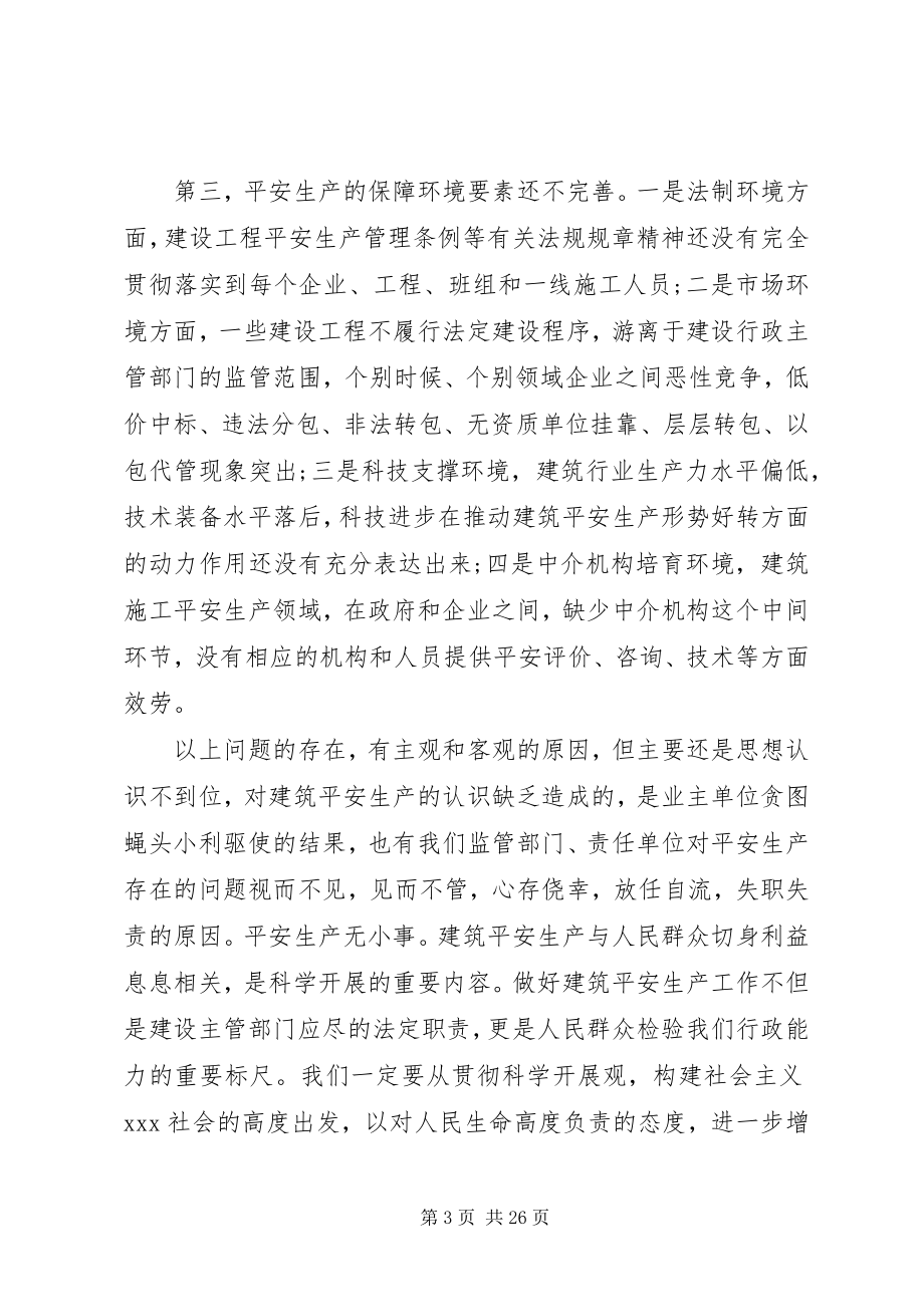 2023年建筑安全工作会议致辞.docx_第3页