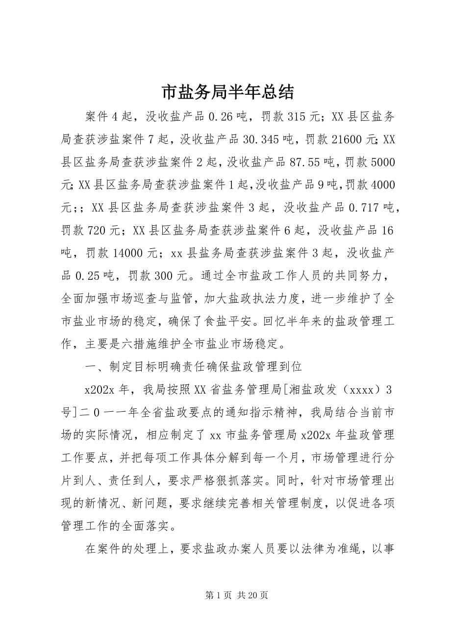 2023年市盐务局半年总结.docx_第1页