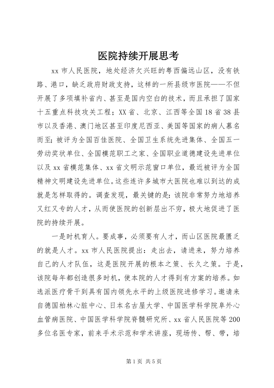 2023年医院持续发展思考.docx_第1页