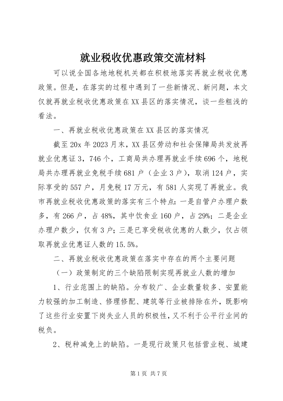 2023年就业税收优惠政策交流材料.docx_第1页