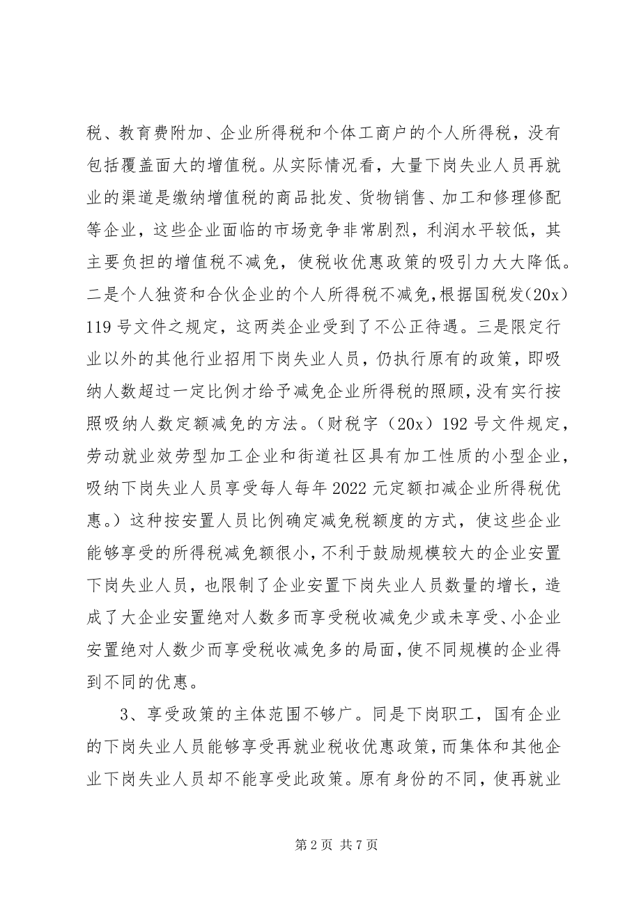 2023年就业税收优惠政策交流材料.docx_第2页