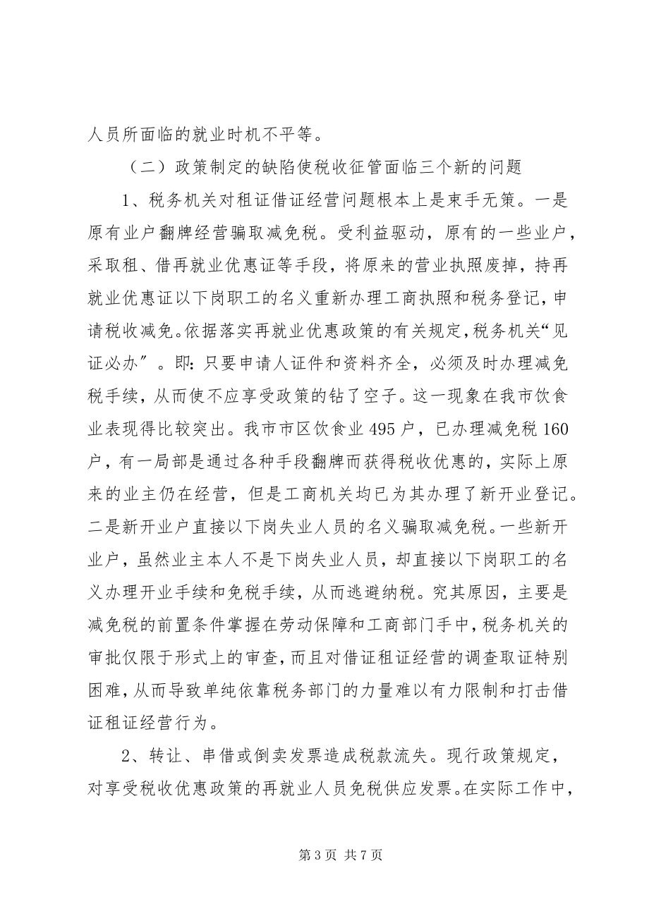 2023年就业税收优惠政策交流材料.docx_第3页