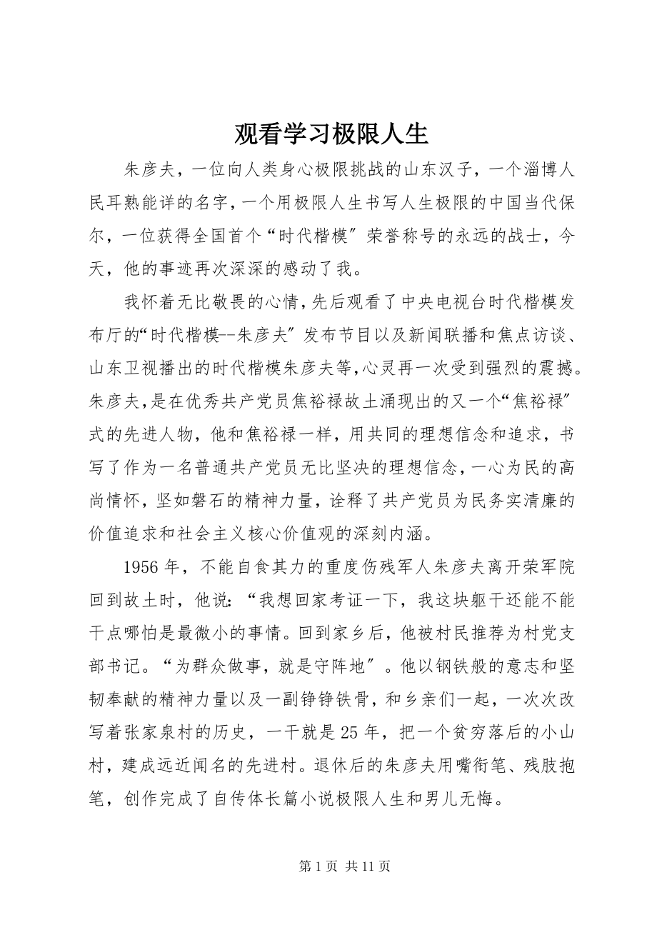 2023年观看学习《极限人生》.docx_第1页