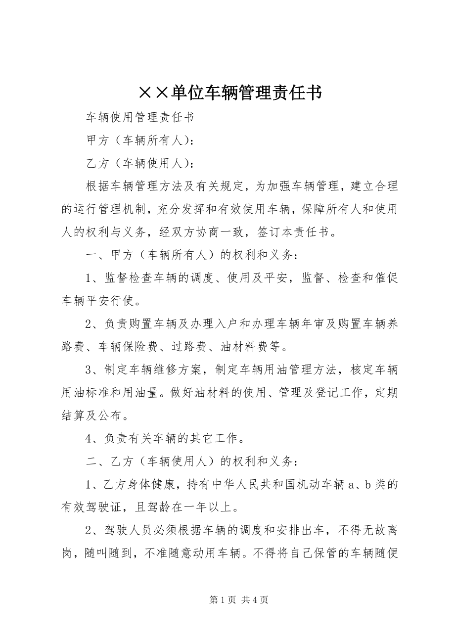 2023年××单位车辆管理责任书新编.docx_第1页