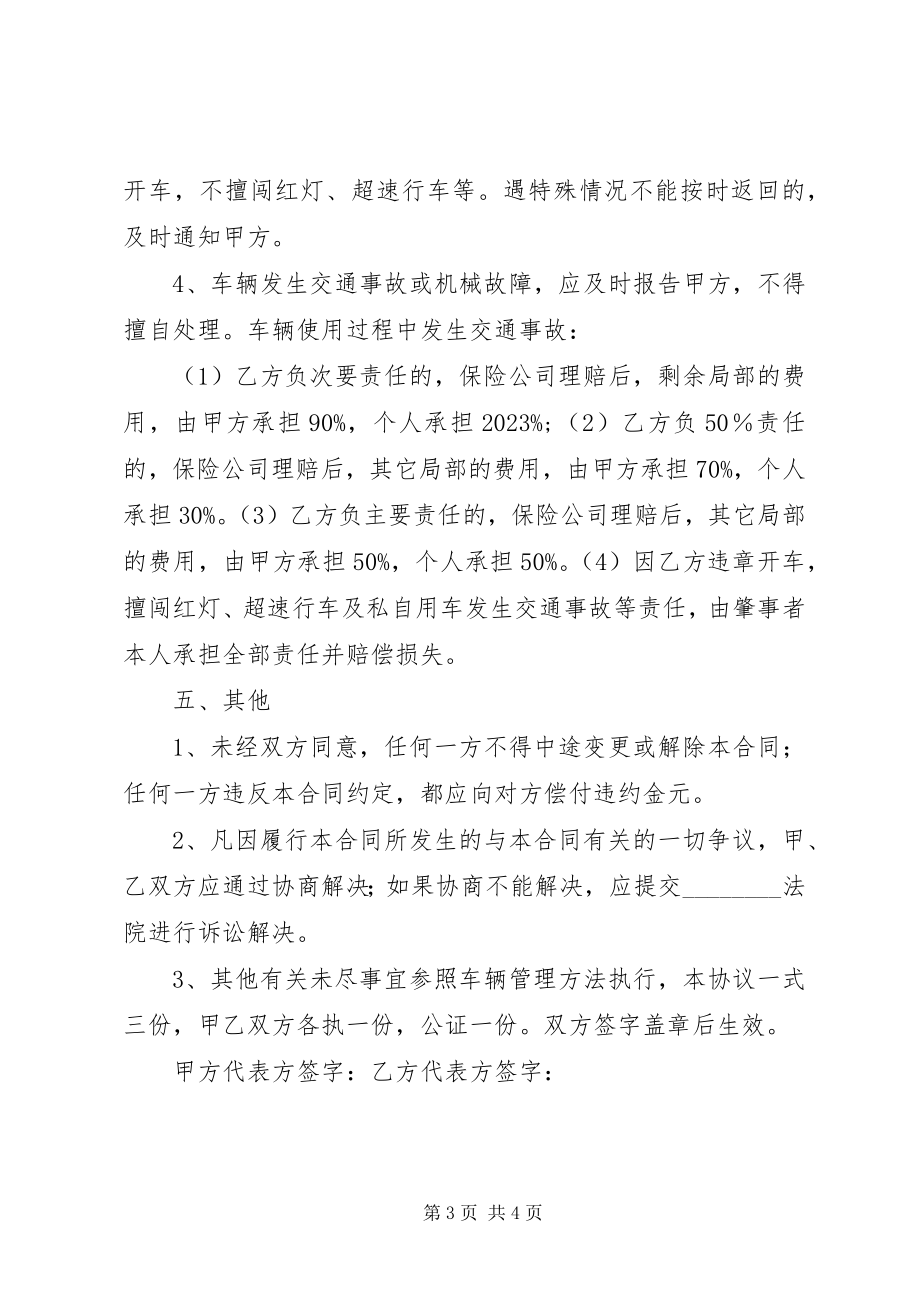 2023年××单位车辆管理责任书新编.docx_第3页