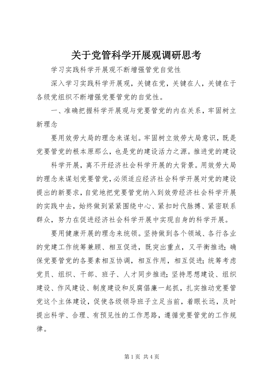 2023年党管科学发展观调研思考.docx_第1页