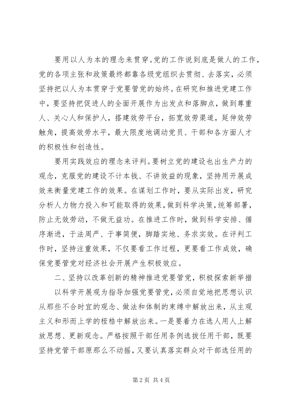 2023年党管科学发展观调研思考.docx_第2页