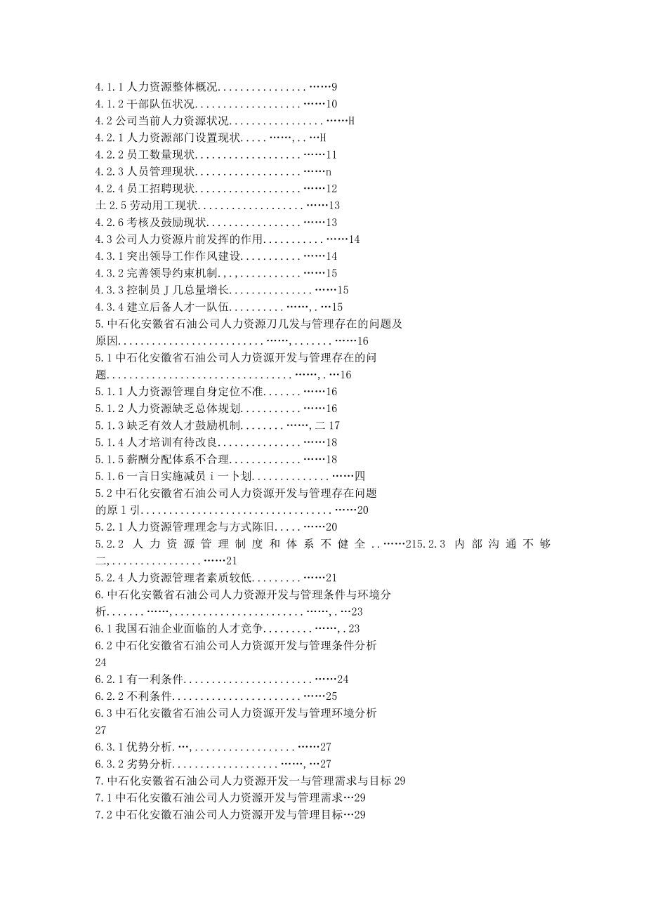 2023年中石化安徽省石油公司人力资源管理研究_李厚生.doc_第2页