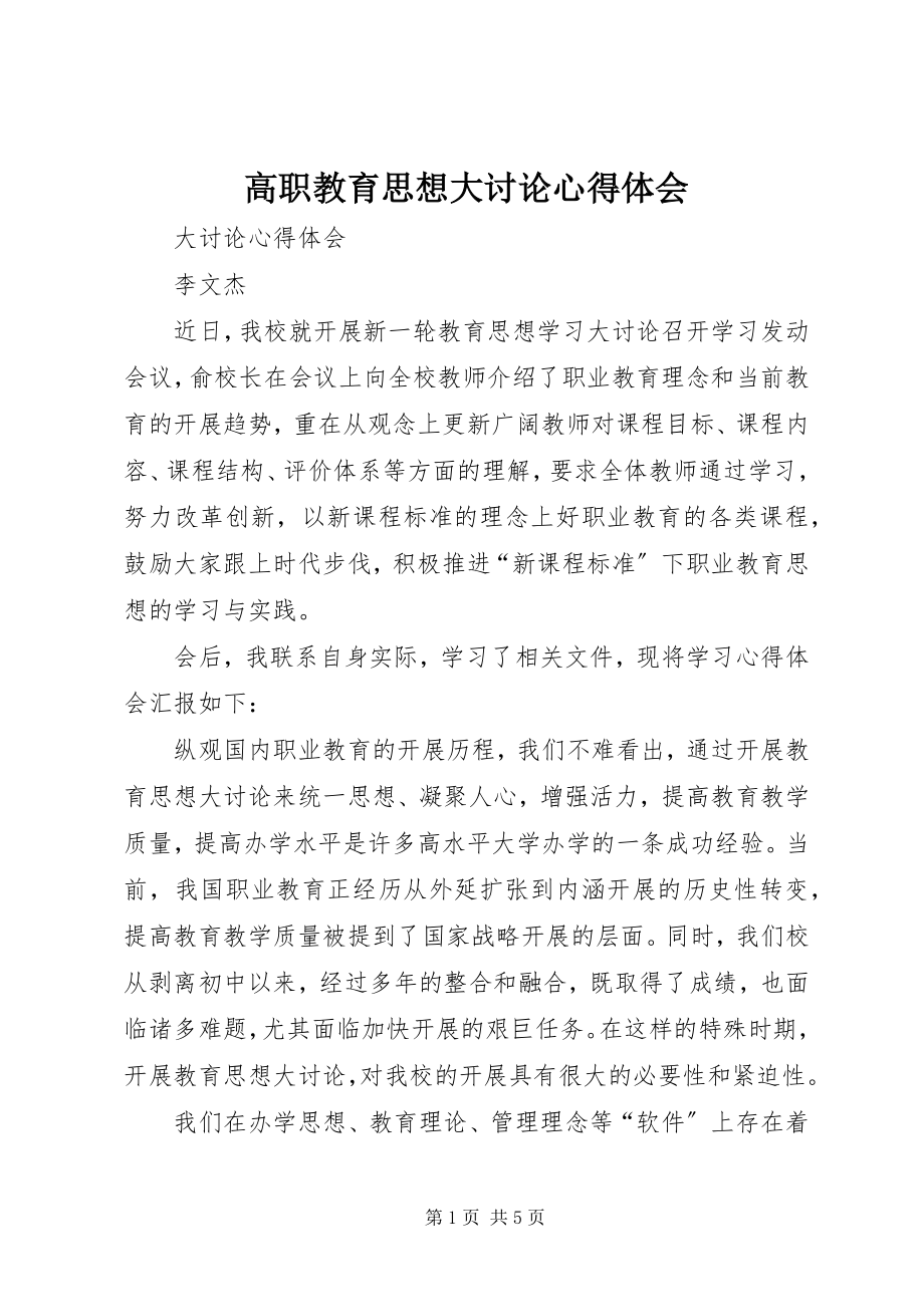 2023年高职教育思想大讨论心得体会.docx_第1页