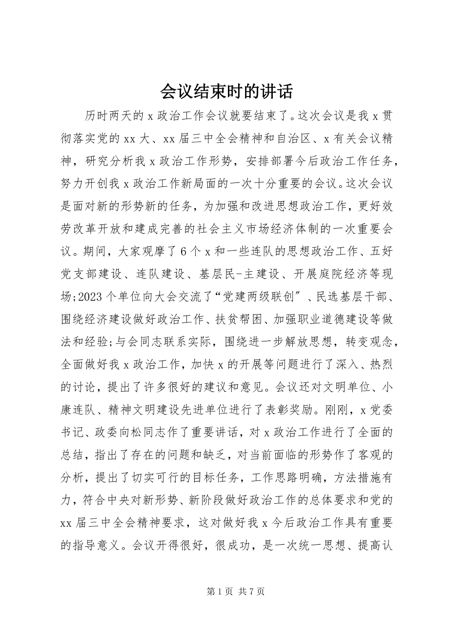 2023年会议结束时的致辞.docx_第1页