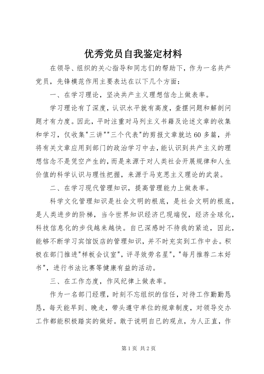 2023年优秀党员自我鉴定材料.docx_第1页