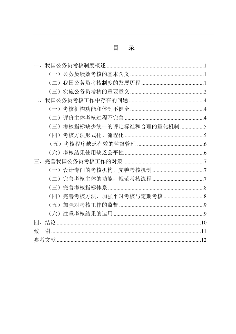 公务员考核工作中存在的问题及对策行政管理专业.doc_第2页