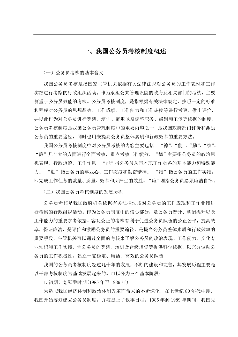 公务员考核工作中存在的问题及对策行政管理专业.doc_第3页