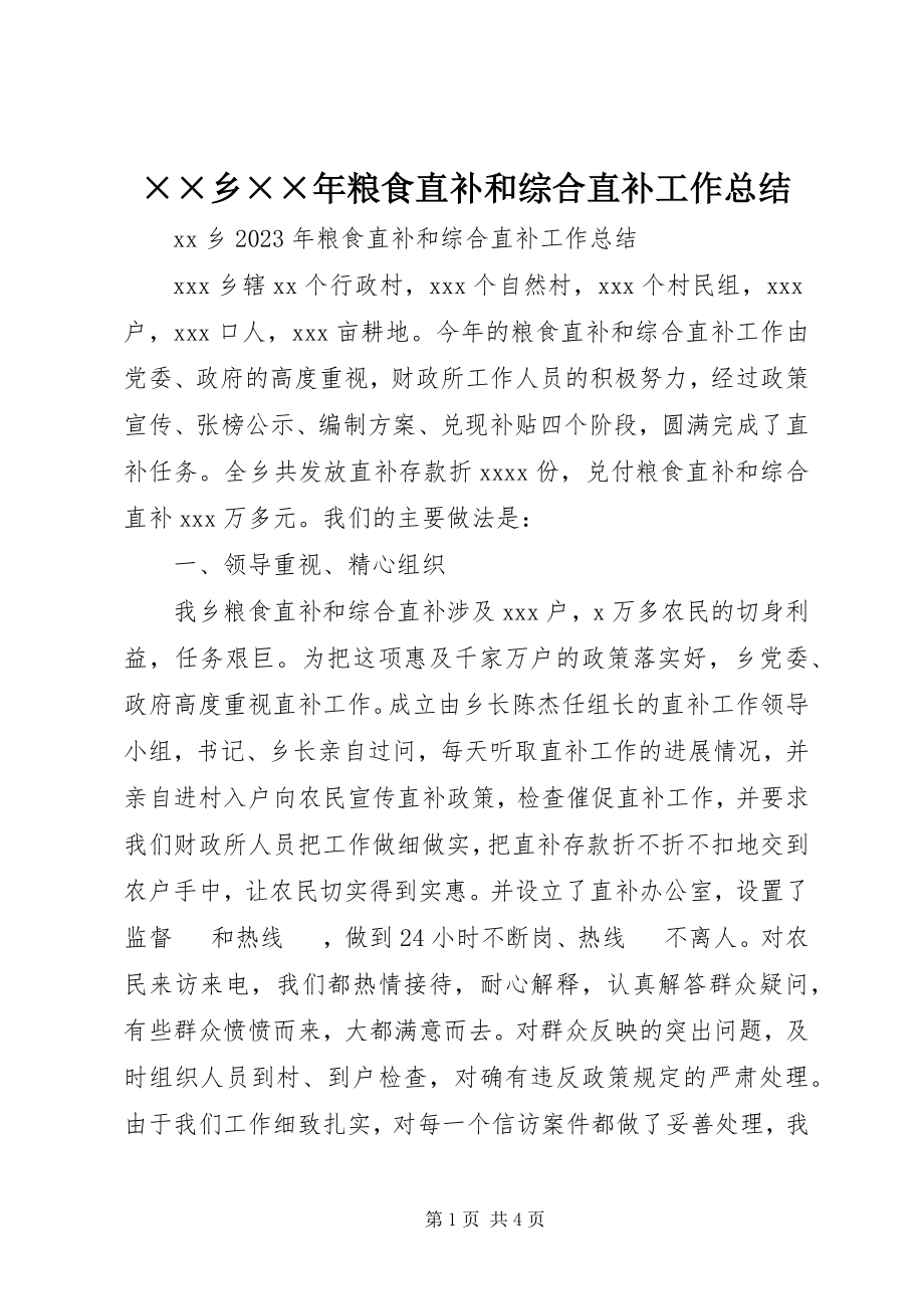 2023年××乡粮食直补和综合直补工作总结新编.docx_第1页