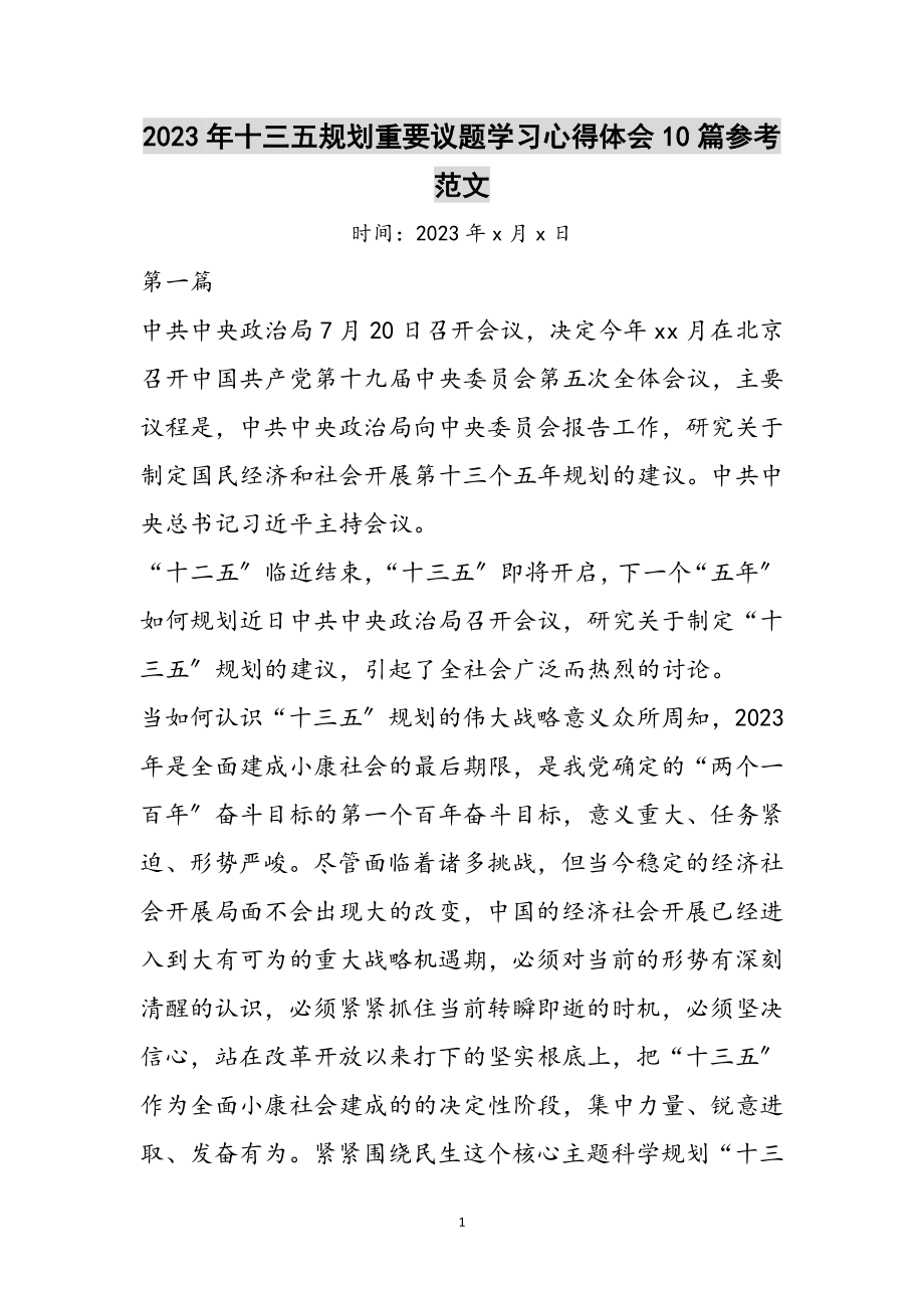 2023年年十三五规划重要议题学习心得体会10篇参考范文.doc_第1页