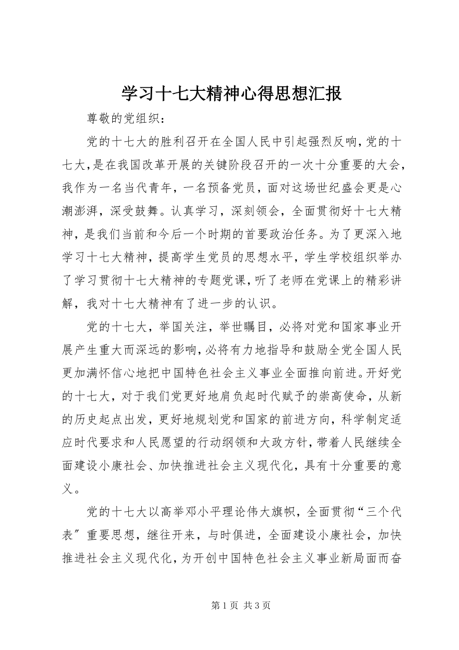 2023年学习十七大精神心得思想汇报.docx_第1页