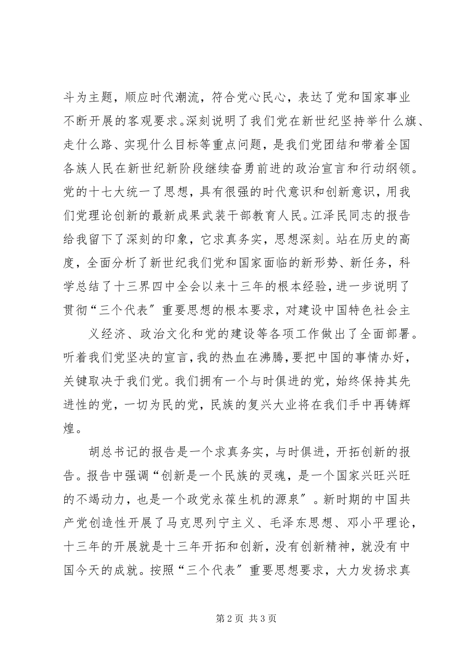 2023年学习十七大精神心得思想汇报.docx_第2页