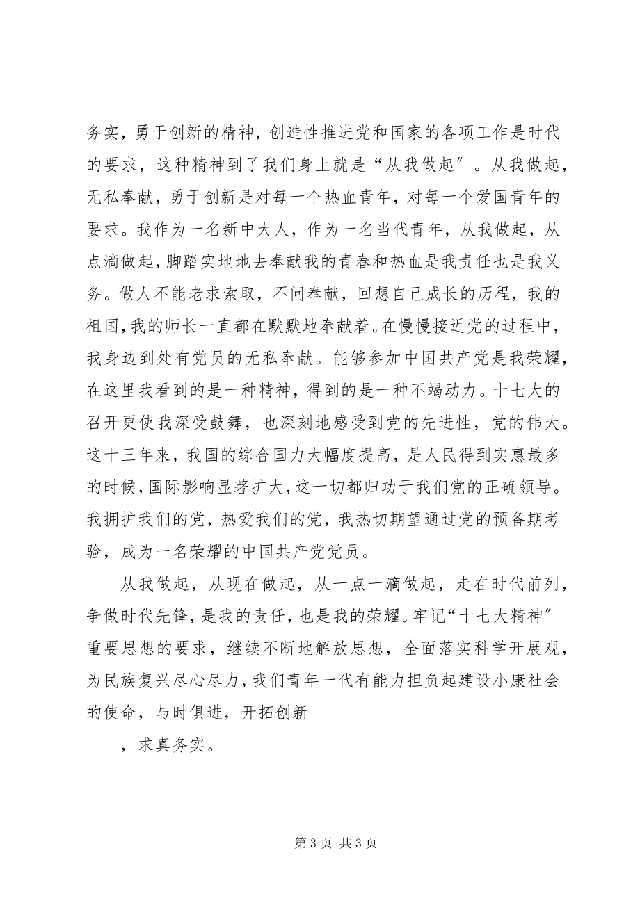 2023年学习十七大精神心得思想汇报.docx_第3页