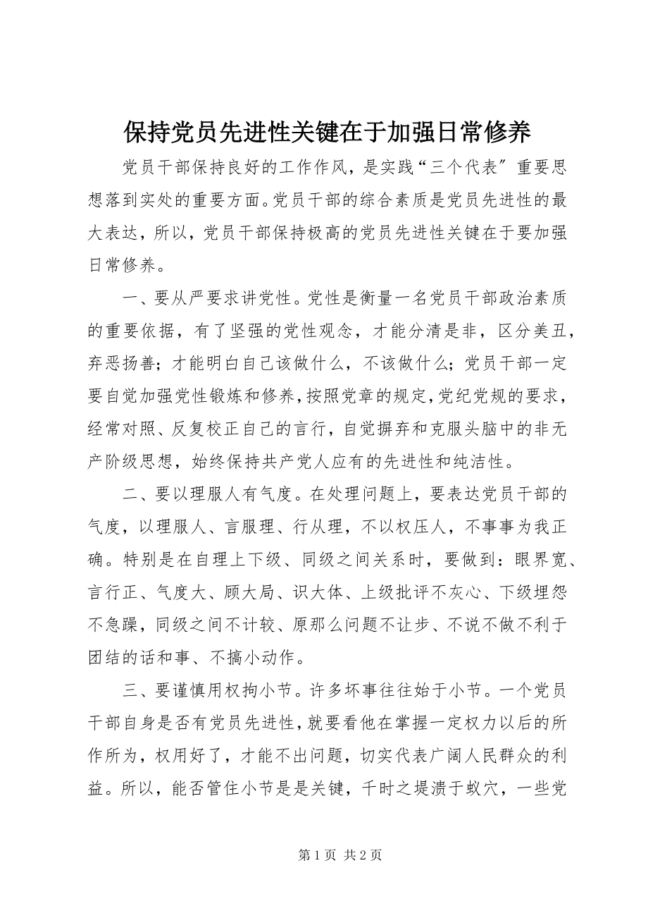 2023年保持党员先进性关键在于加强日常修养新编.docx_第1页