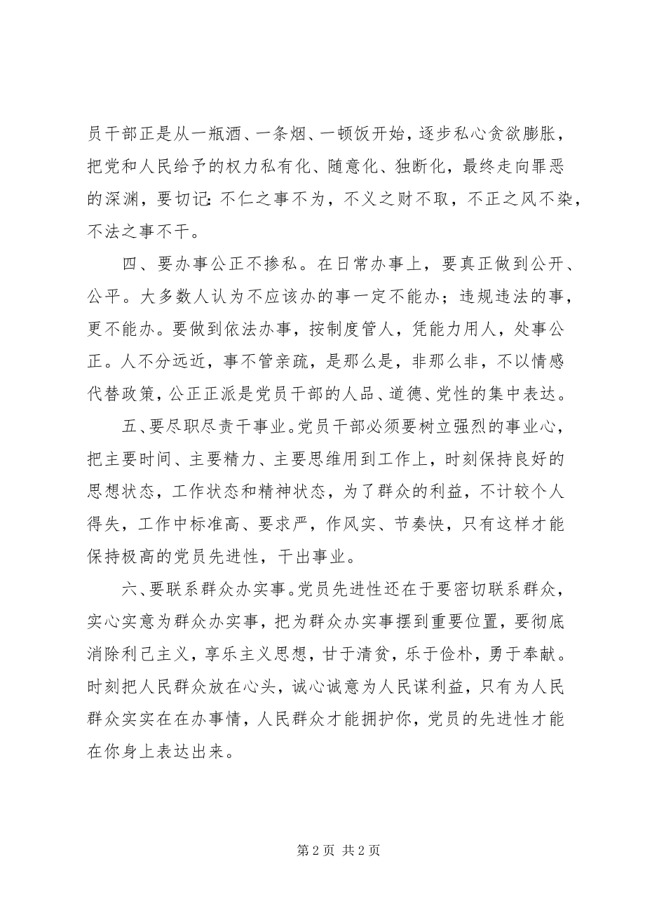 2023年保持党员先进性关键在于加强日常修养新编.docx_第2页