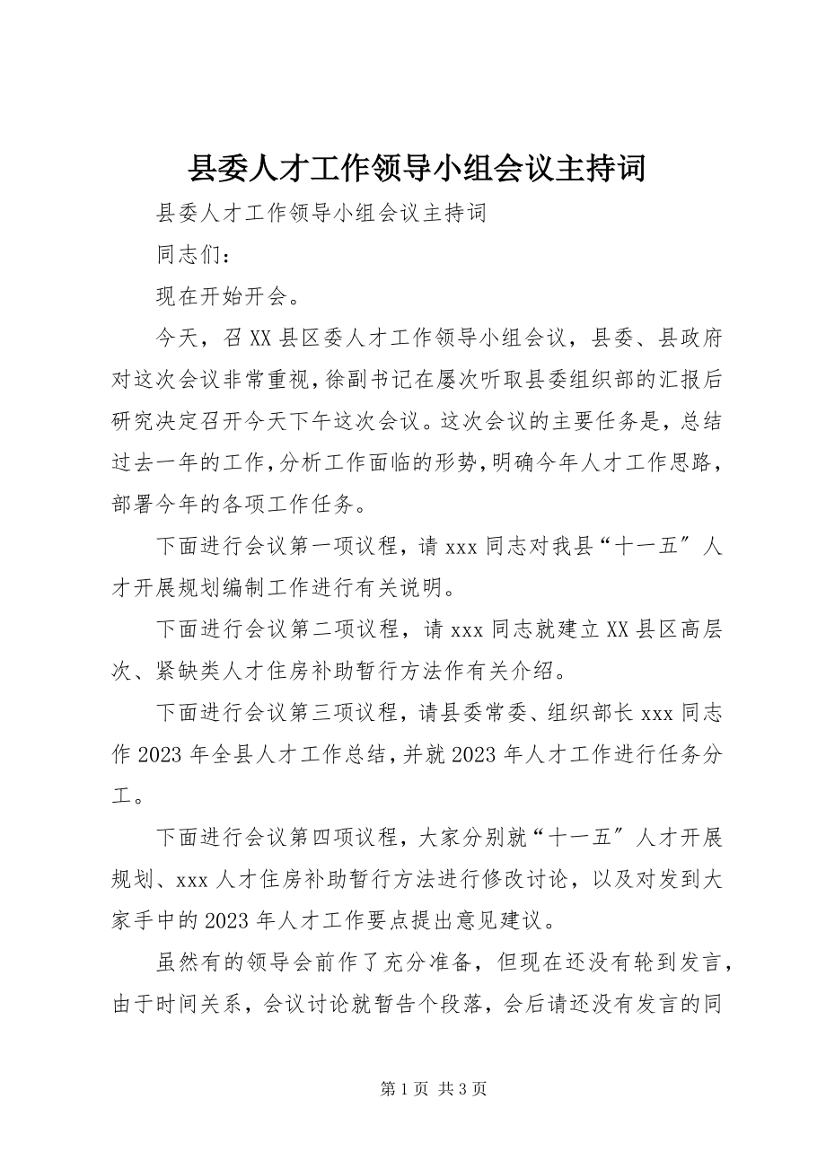 2023年县委人才工作领导小组会议主持词.docx_第1页