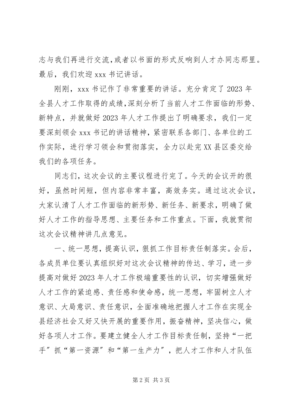 2023年县委人才工作领导小组会议主持词.docx_第2页