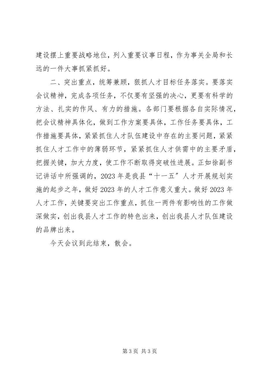 2023年县委人才工作领导小组会议主持词.docx_第3页