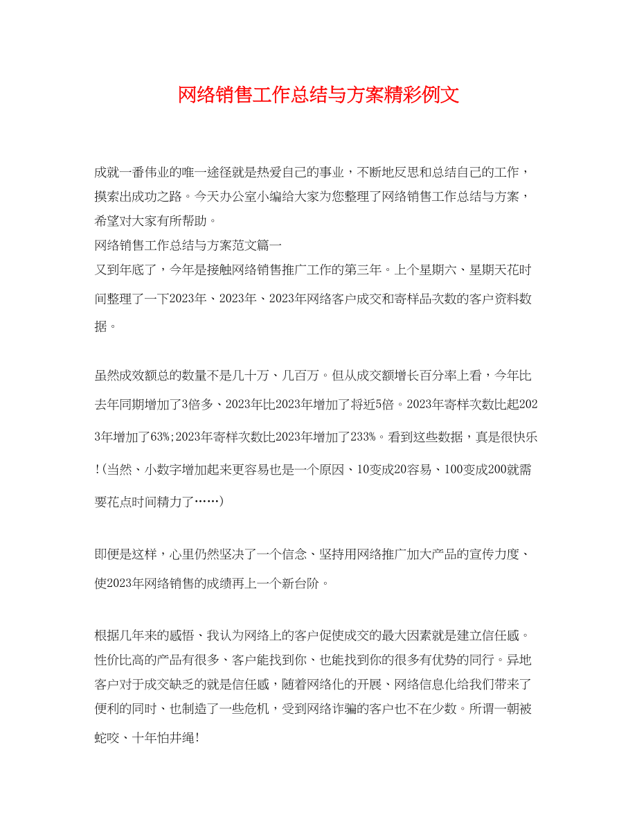 2023年网络销售工作总结与计划精彩例文.docx_第1页