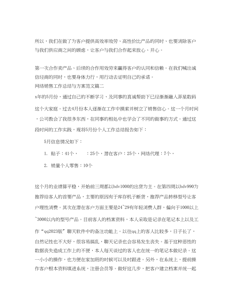 2023年网络销售工作总结与计划精彩例文.docx_第2页