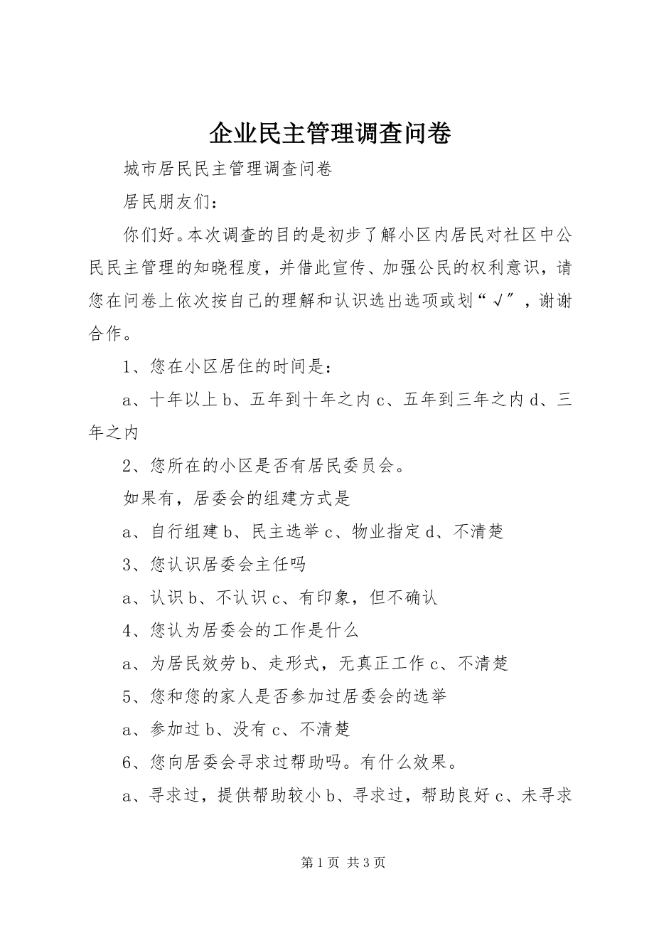 2023年企业民主管理调查问卷.docx_第1页