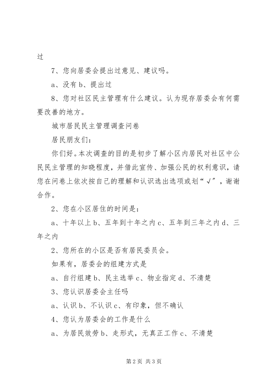 2023年企业民主管理调查问卷.docx_第2页