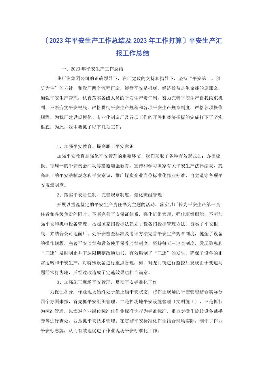 2023年安全生产工作总结及工作打算安全生产汇报工作总结.docx_第1页