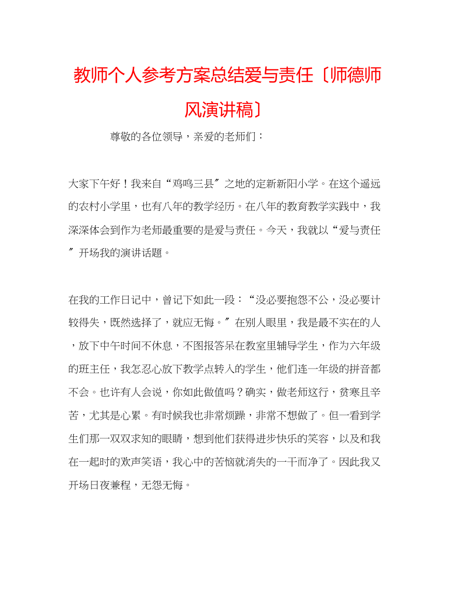 2023年教师个人计划总结爱与责任（师德师风演讲稿）.docx_第1页