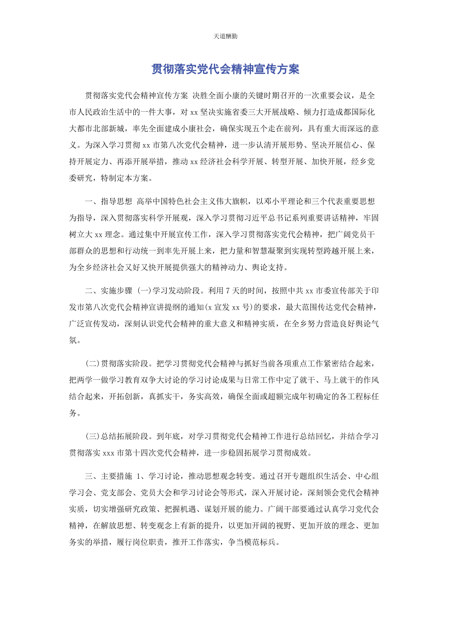 2023年贯彻落实党代会精神宣传方案范文.docx_第1页