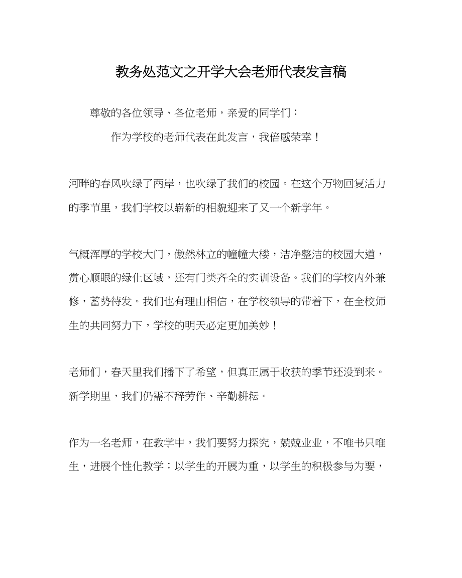 2023年教务处开学大会教师代表发言稿.docx_第1页