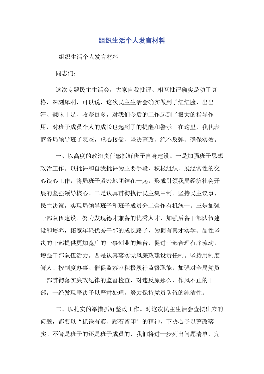 2023年组织生活个人发言材料.docx_第1页