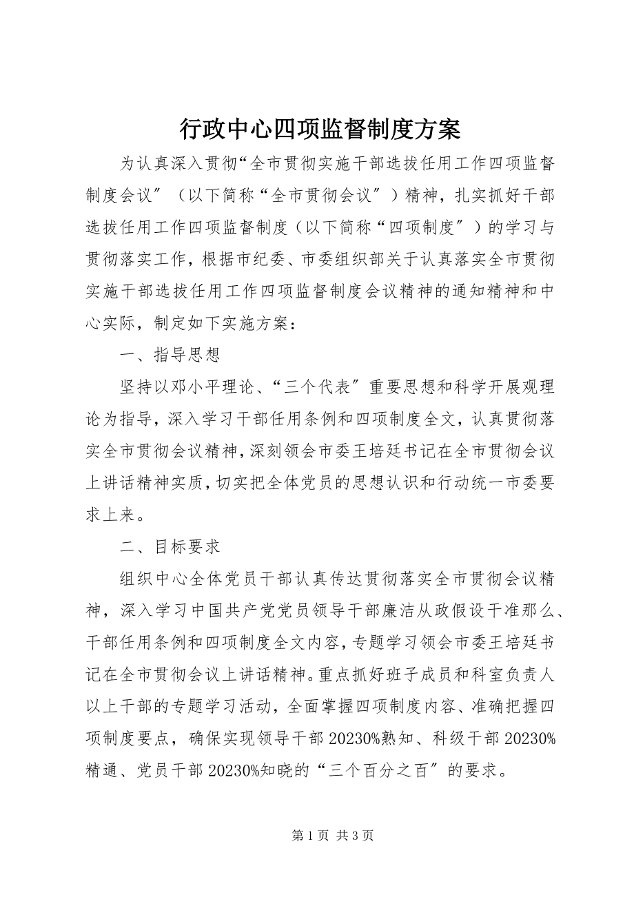 2023年行政中心四项监督制度方案.docx_第1页