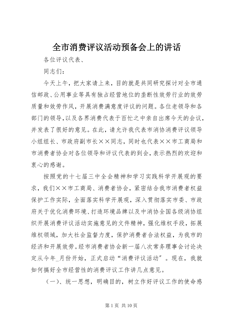 2023年全市消费评议活动预备会上的致辞.docx_第1页