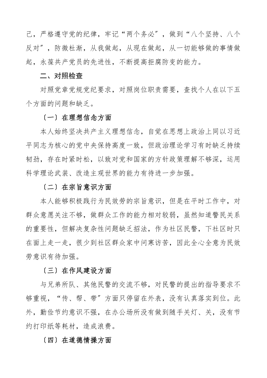 2023年派出所所长任前廉政个人对照检查材料检视剖析材料思想作风理想信念等方面.docx_第3页