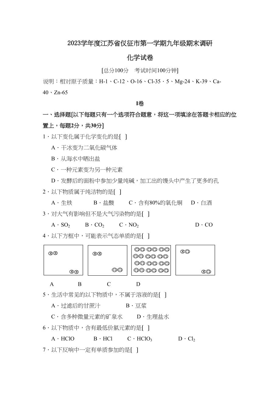 2023年度江苏省仪征市第一学期九年级期末调研初中化学.docx_第1页