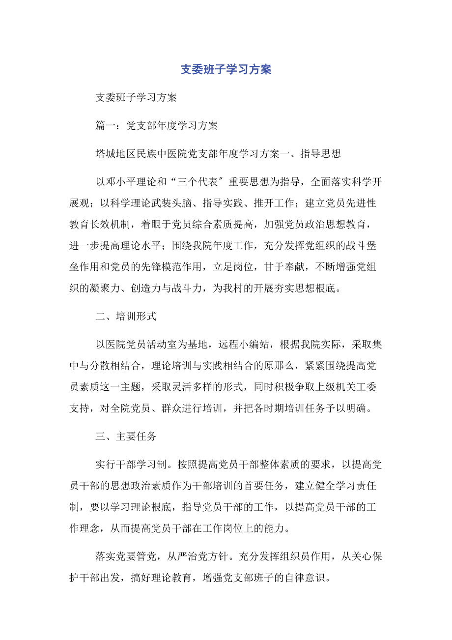 2023年支委班子学习计划.docx_第1页