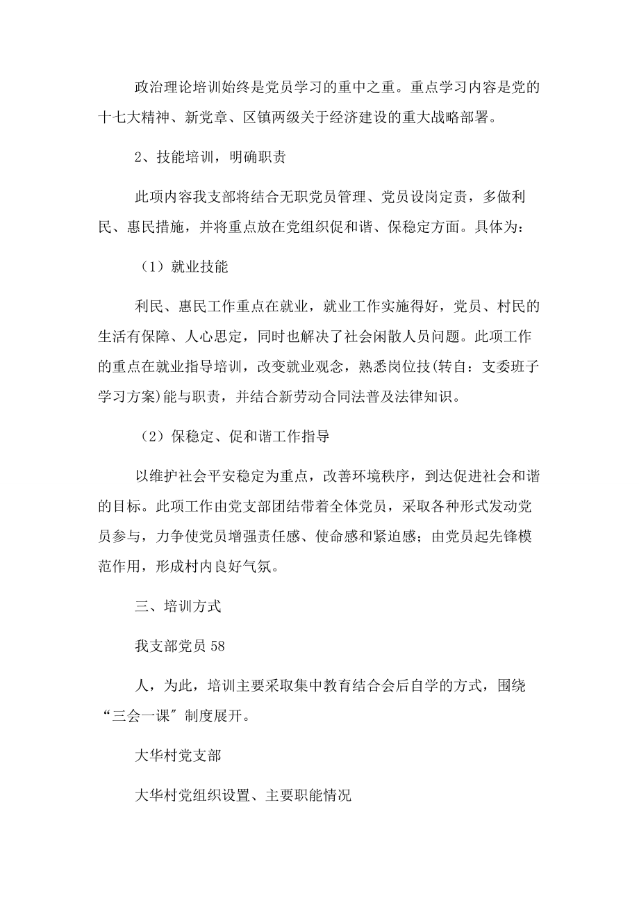 2023年支委班子学习计划.docx_第3页